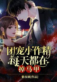 团宠小作精每天都在掉马甲月落