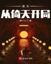 诸天从倚天开局八零
