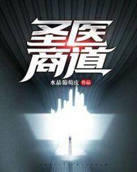 圣医商道无弹窗