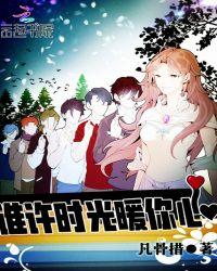 许我时光安暖完整版