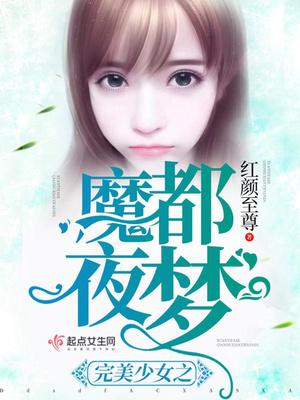 完美少女是谁唱的