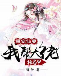 爆宠仙妻我帮大佬捂马甲 留爷