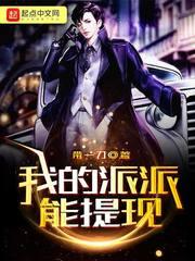 我的派派能提现txt