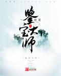 鉴宝大师有妖气[古穿今