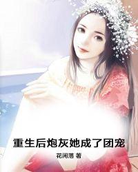 重生炮灰后我成了团宠