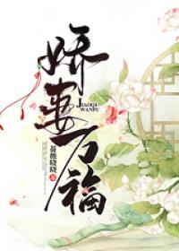 娇妻万福资源
