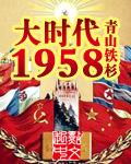 大时代1958几个女主