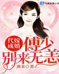 代嫁成婚傅少别来无恙这本书在哪里可以看到全文