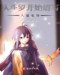 从斗罗开始谱写人道史诗免费