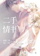 二手情书by寒菽txt