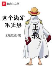 这个海军不正经txt奇书网