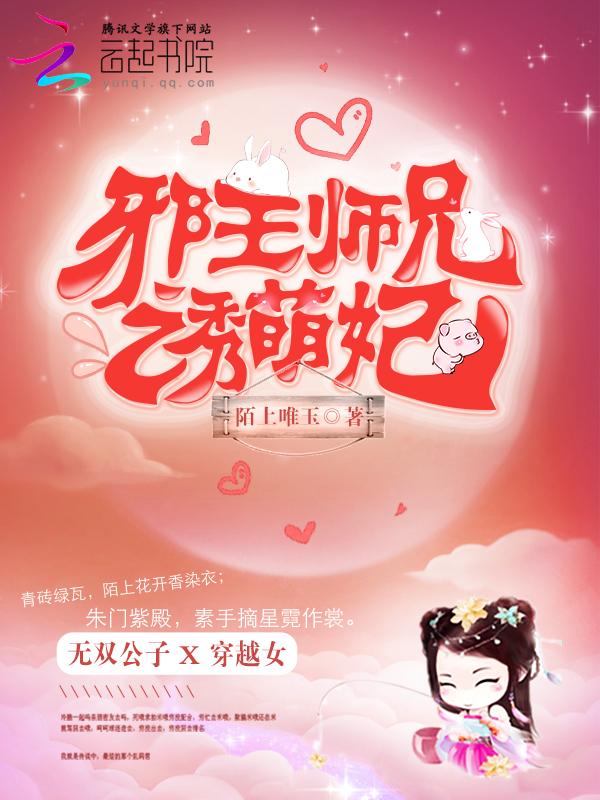 邪王师兄诱萌妃免费阅读