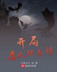 开局鹰爪铁布衫123