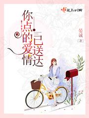 你点的爱情已送达是什么歌