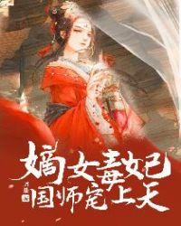 嫡女很毒国师请接嫁全文免费阅读