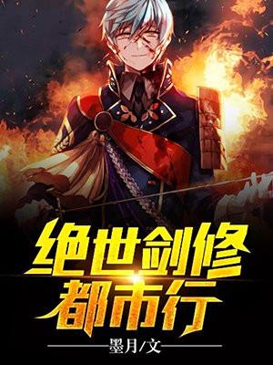 绝世剑道百度百科