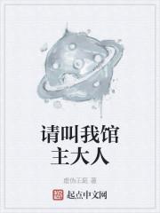 请叫我馆主大人百度百科