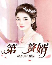 第一赘婿漫画免费阅读下拉式6漫画