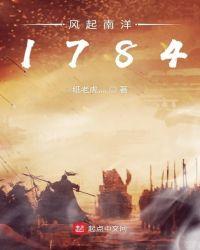风起南洋1784 无错