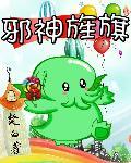 邪神旌旗楚白