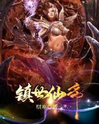 镇世仙帝txt