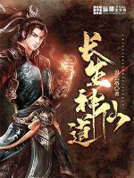 神仙靠什么长生