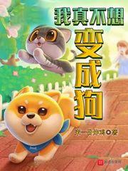 我真想变成你的手机