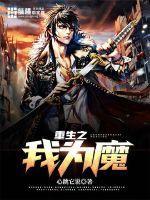 重生之我为魔王