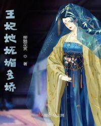 王妃她娇不可攀