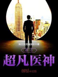 都市超凡医神凌天宇