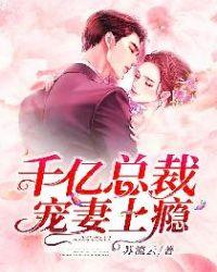 千亿总裁宠妻上瘾免费阅读全文