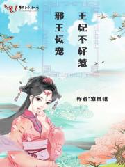 邪王娇宠逆天王妃不好惹免费阅读