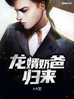 哪个是骑龙归来当奶爸的