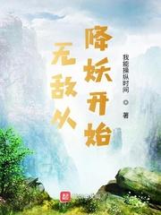 无敌从西游开始