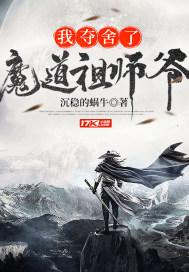 我夺舍了魔道祖师爷漫画免费阅读41