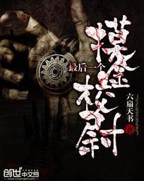 中国最后一个摸金校尉
