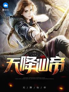 叶玄主角天降仙帝