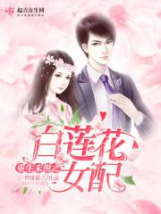 重生末世之白莲花女配全文阅读