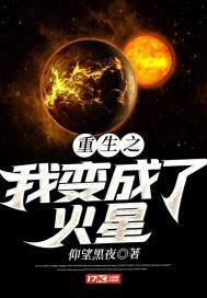 重生之我变成了火星起点