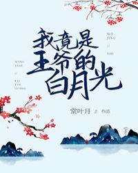 我竟是王爷的白月光by棠