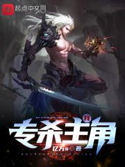 我专杀主角TXT