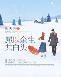 愿以余生共白头秦深楚晏