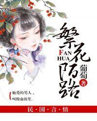 繁花陌路葡萄