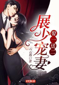 展少又吃醋全文兔费阅读