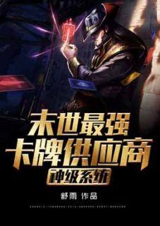 神级系统末世最强供应商方凡