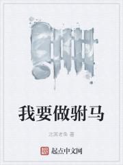 我要做驸马北冥老鱼