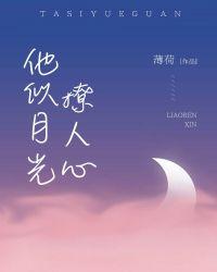 他似月光撩人心免费阅读