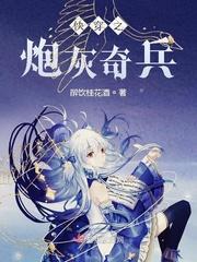 快穿之炮灰奇兵女主有对象吗