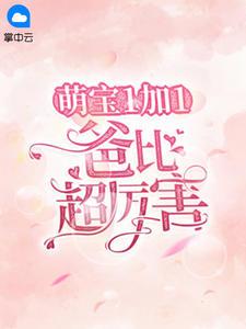 萌宝1加1爸比超厉害