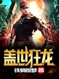 盖世狂婿第13集